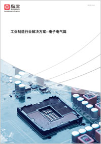 工业制造行业解决方案--电子电气篇
