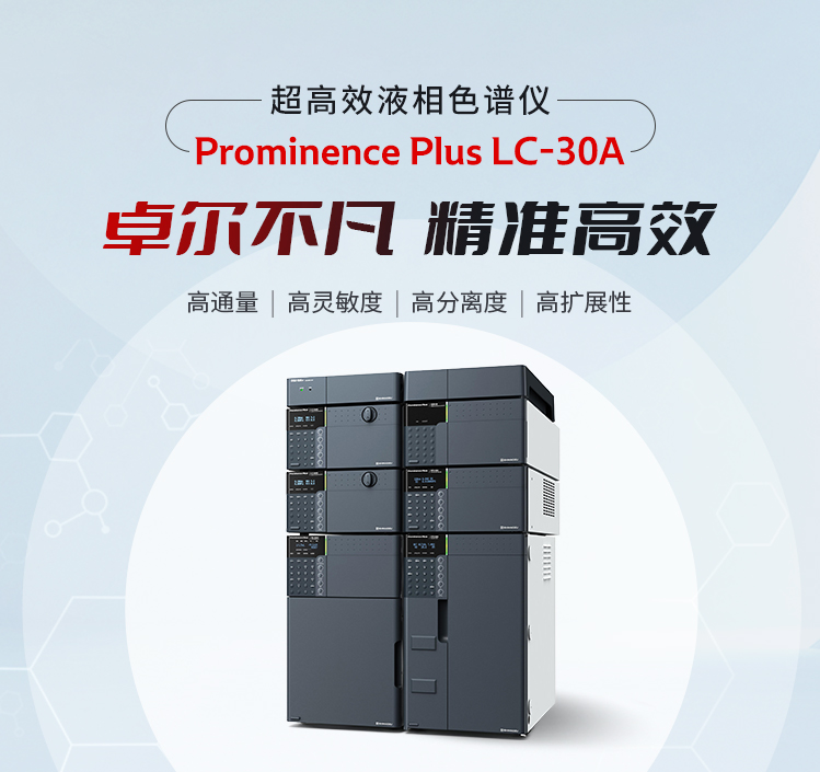Prominence Plus LC-30A超高效液相色谱仪