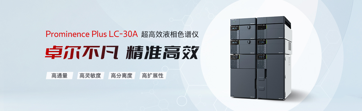 Prominence Plus LC-30A超高效液相色谱仪