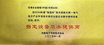 安博（中国）全力赋能第三届“强国杯”电气电子产业环保技术大赛