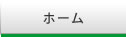 ホーム