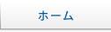 ホーム