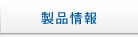 製品情報