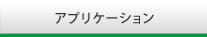 アプリケーション