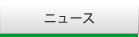 ニュース