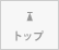 ページトップに戻る