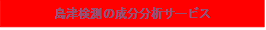 島津検測の成分分析サービス