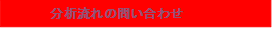 分析流れの問い合わせ
