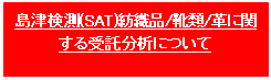 文本框: 島津検測(SAT)紡織品/靴類/革に関する受託分析について