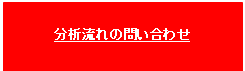 文本框: 分析流れの問い合わせ    