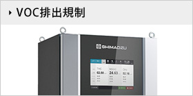 VOC排出規制
