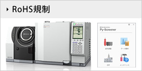 RoHS規制