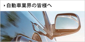 自動車業界の皆様へ