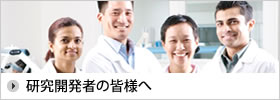 研究開発者の皆様へ