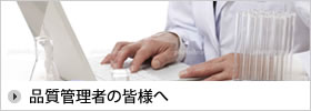 品質管理者の皆様へ